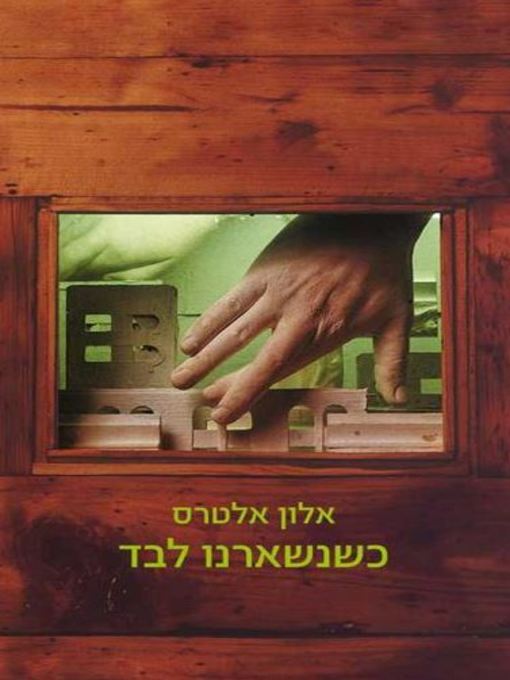 Cover of כשנשארנו לבד (And Then We Were Alone)